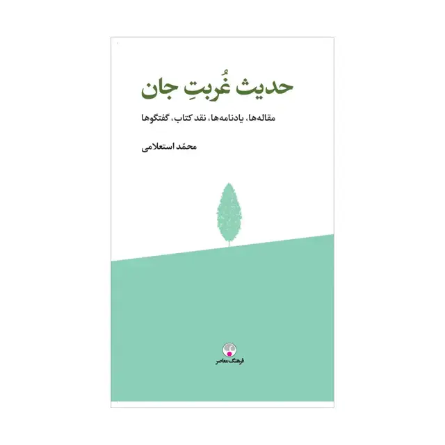 جلد کتاب حدیث غربت جان