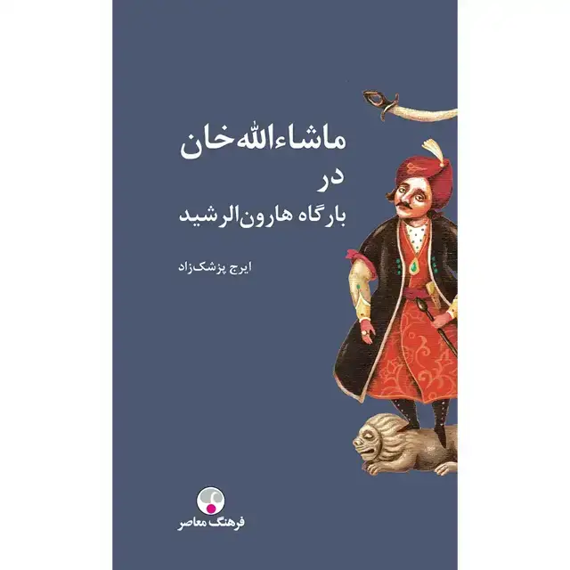 جلد کتاب ماشاءالله خان در بارگاه هارون الرشید