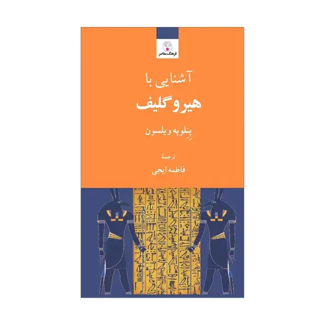 جلد کتاب اشنایی با هیروگلیف