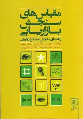 جلد کتاب مقیاس های سنجش بازاریابی(راهنمای سنجش عملکرد بازاریابی)