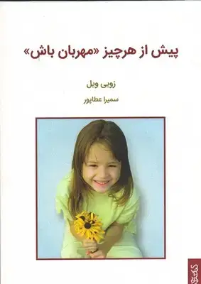 جلد کتاب پیش از هر چیز مهربان باش