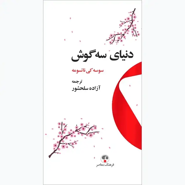 جلد کتاب دنیای سه گوش