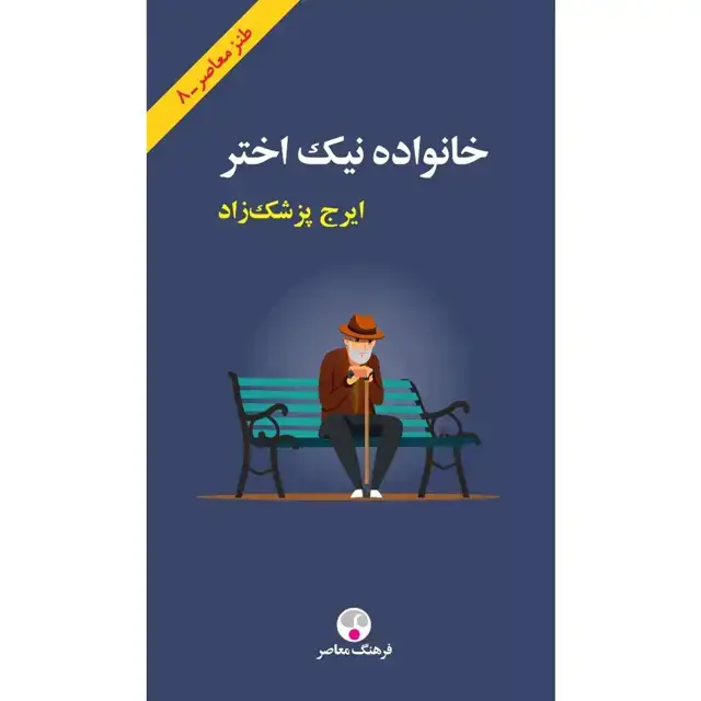 جلد کتاب خانواده نیک اختر