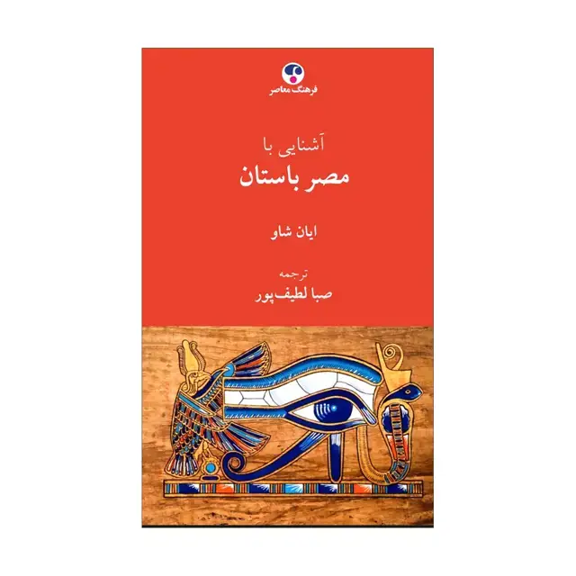 جلد کتاب اشنایی با مصر باستان
