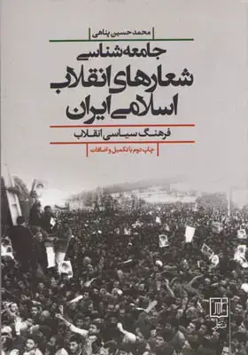 جلد کتاب جامعه شناسی شعارهای انقلاب اسلامی ایران