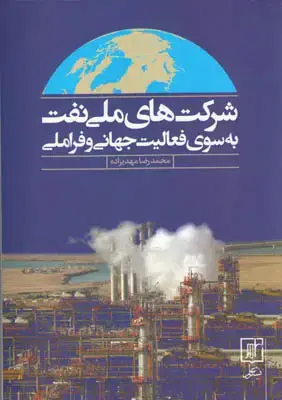 جلد کتاب شرکت های ملی نفت به سوی فعالیت جهانی و فراملی