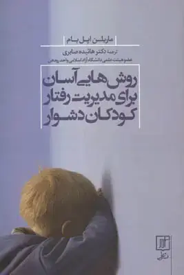 جلد کتاب روشهایی آسان برای مدیریت رفتار کودکان دشوار