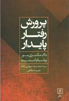 جلد کتاب پرورش رفتار پایدار