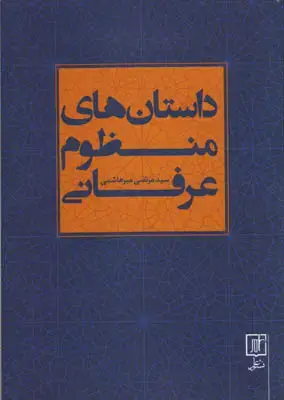 جلد کتاب داستانهای منظوم عرفانی