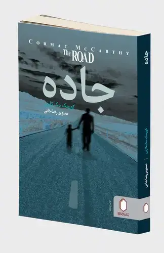 جلد کتاب جاده