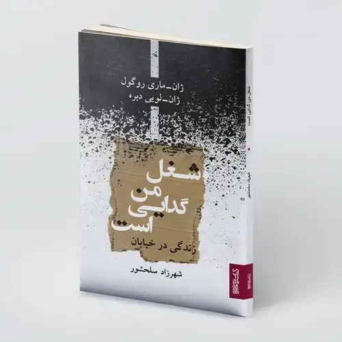 جلد کتاب شغل من گدایی است
