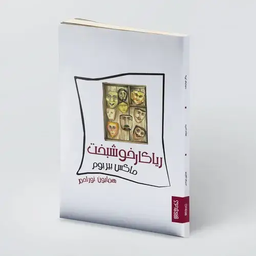 جلد کتاب ریاکار خوشبخت