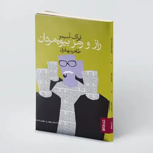 جلد کتاب راز و رمز بیوه مردان
