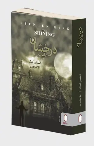 جلد کتاب درخشان علم غیب