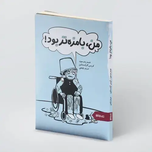 جلد کتاب من، بامزه تر بود