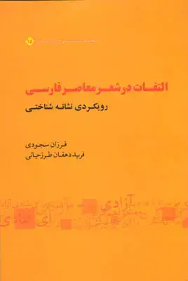 جلد کتاب التفات در شعر معاصر فارسی(مجموعه نشانه شناسی و زبان شناسی)