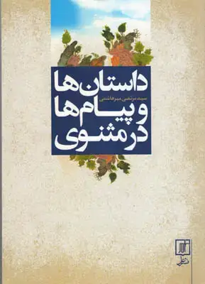 جلد کتاب داستان ها و پیام ها در مثنوی