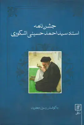 جلد کتاب جشن نامه استاد سید احمد حسینی اشکوری