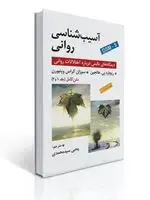 جلد کتاب آسیب شناسی روانی اثر هالجین، ویتبورن ترجمه یحیی سید محمدی (متن کامل جلد 1 و 2 ) ویراست نهم