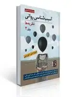 جلد کتاب آسیب شناسی روانی (نظریه ها) جلد دوم اثر دیوید جی دوزیس ترجمه اسماعیل شیردل، محمد مشکانی و همکاران