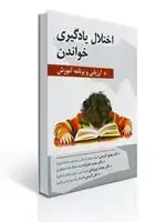 جلد کتاب اختلال یادگیری خواندن تالیف دکتر حمید علیزاده و همکاران