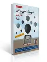 جلد کتاب آسیب شناسی روانی (نظریه ها) جلد اول اثر دیوید جی دوزیس ترجمه اسماعیل شیردل، محمد مشکانی و همکاران