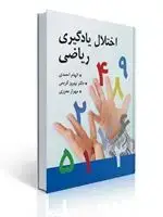 جلد کتاب اختلال یادگیری ریاضی