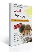 جلد کتاب آفتاب پس از طوفان - درمان سوءاستفاده جنسی از کودکان با رویکرد شناختی رفتاری