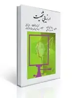 جلد کتاب ارزیابی شخصیت اثرریچارد آس.لانیون ، لئونارد گود اشتاین ترجمه سیامک نقشبندی
