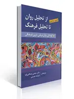 جلد کتاب از تحلیل روان به سوی تحلیل فرهنگ ترجمه مجتبی صداقتی فرد