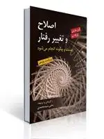 جلد کتاب اصلاح و تغییر رفتار اثر گری مارتین و ژوزف پر ترجمه یحیی سید محمدی