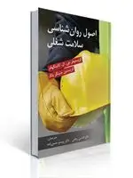 جلد کتاب اصول روان شناسی سلامت شغلی مترجم دکتر رباطی و حسن زاده