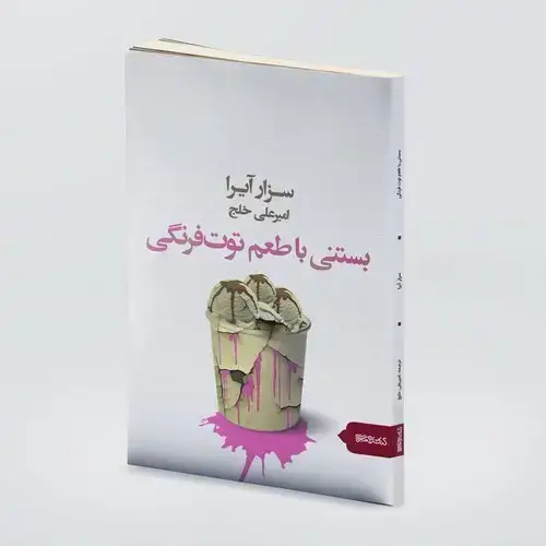 جلد کتاب بستنی با طعم توت فرنگی