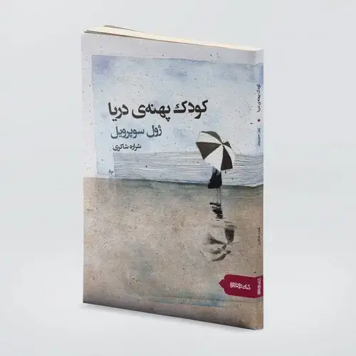 جلد کتاب کودک پهنه ی دریا