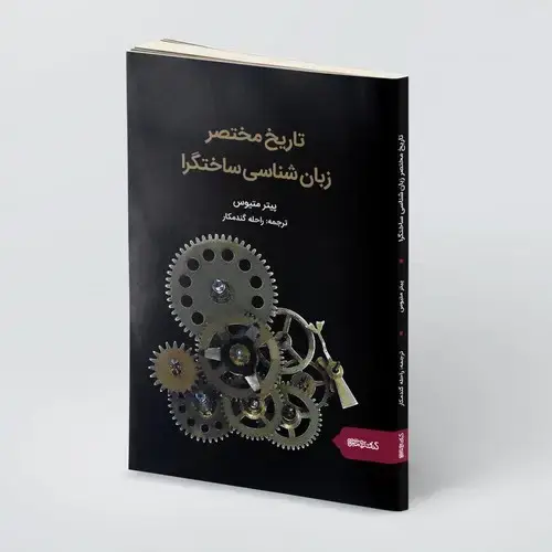 جلد کتاب تاریخ مختصر زبان شناسی ساختگرا