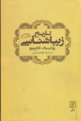 جلد کتاب تاریخ زیباشناسی - جلد یک