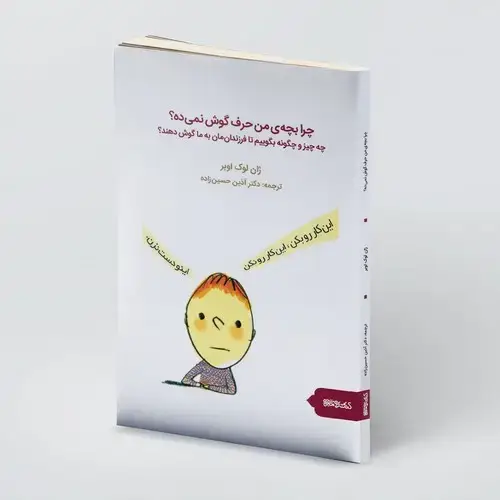 جلد کتاب چرا بچه ی من حرف گوش نمی ده؟