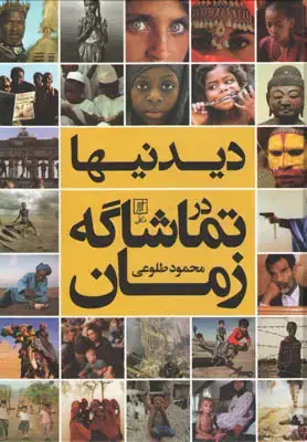جلد کتاب دیدنیها در تماشاگه زمان