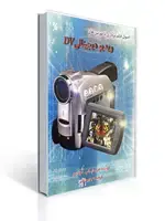 جلد کتاب اصول فیلم برداری با دوربین های ویدیو دیجیتالی DV