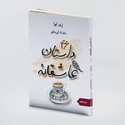 جلد کتاب ۴۶ داستان عاشقانه