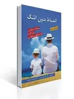جلد کتاب انضباط بدون اشک اثر فرگوسن ترجمه حمید علیزاده و علیرضا روحی