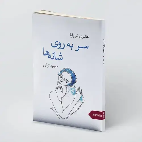 جلد کتاب سر به روی شانه ها نشر کتابسرای میردشتی