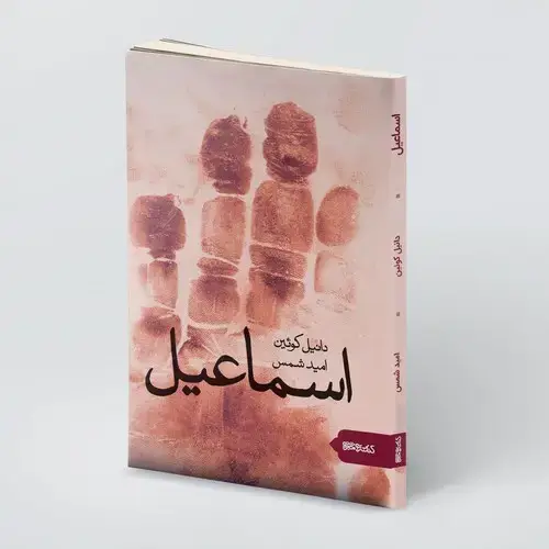 جلد کتاب اسماعیل