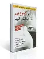 جلد کتاب با كمرویی خداحافظی كنید - كتاب تمرین غلبه بر كمرویی با رویكرد شناختی رفتاری -