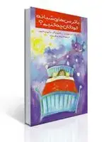 جلد کتاب با ترس های شبانه كودكان چه كنیم