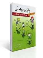 جلد کتاب بازی درمانی (هنر ارتباط با كودكان )