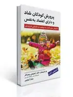 جلد کتاب پرورش کودکان شاد و دارای اعتماد به نفس - 40 روش برای کمک به موفقیت و کامیابی فرزندان