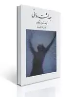 جلد کتاب بهداشت روانی اثر ساپینگتون ترجمه حسین شاهی