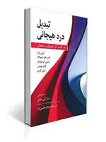 جلد کتاب تبدیل درد هیجانی کتاب کار متمرکز بر هیجان