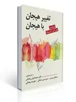 جلد کتاب تغییر هیجان با هیجان مترجم دکتر آرش رمضانی